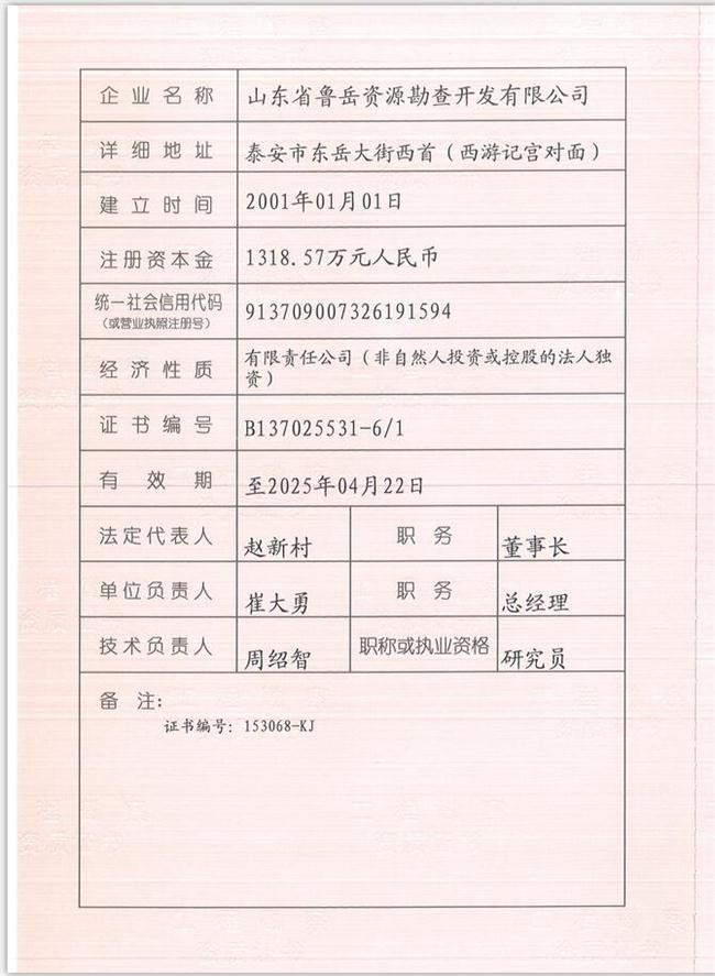 山東省魯岳資源勘查開發(fā)有限公司：擁有水文地質(zhì)勘察甲級、巖土工程（勘察）甲級、巖土工程（設(shè)計(jì)）乙級、勞務(wù)類（工程鉆探、鑿井）資質(zhì)證書，可以承擔(dān)工程勘察業(yè)務(wù)和工程鉆探、鑿井等工程勘察勞務(wù)業(yè)務(wù)。電話：138(圖1)