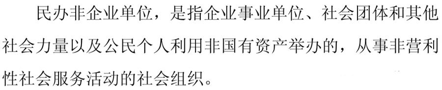 《民辦非企業(yè)單位》小知識！(圖1)