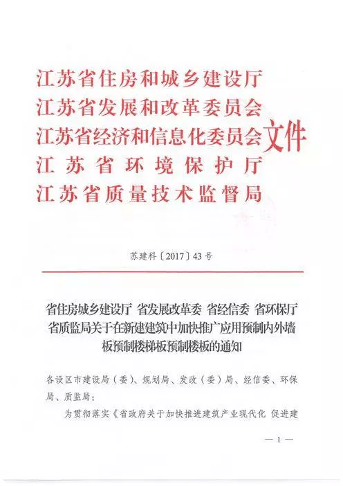 江蘇：新建建筑應(yīng)用預(yù)制內(nèi)外墻板預(yù)制樓梯板預(yù)制樓板相關(guān)要求！(圖1)