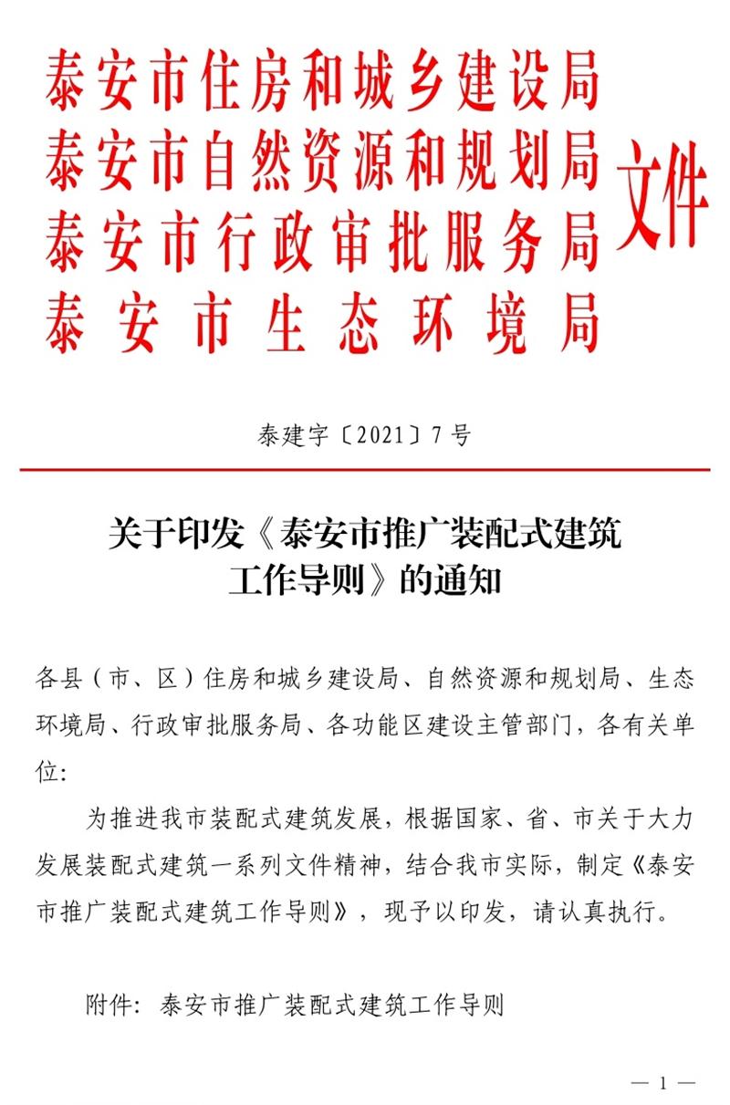 《泰安市推廣裝配式建筑工作導(dǎo)則》發(fā)布！(圖1)