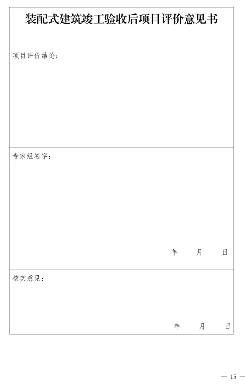 《泰安市推廣裝配式建筑工作導(dǎo)則》發(fā)布！(圖15)