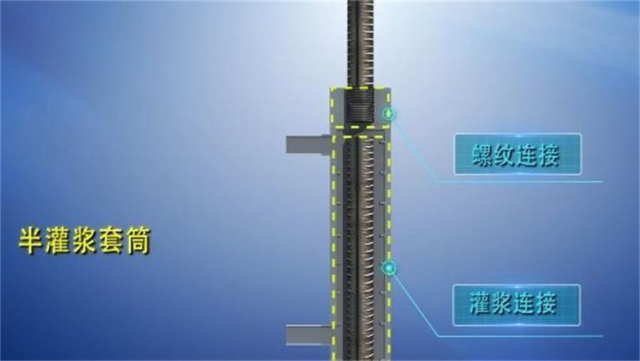 【四新學(xué)堂】：套筒灌漿那點(diǎn)事（裝配式建筑）！(圖1)