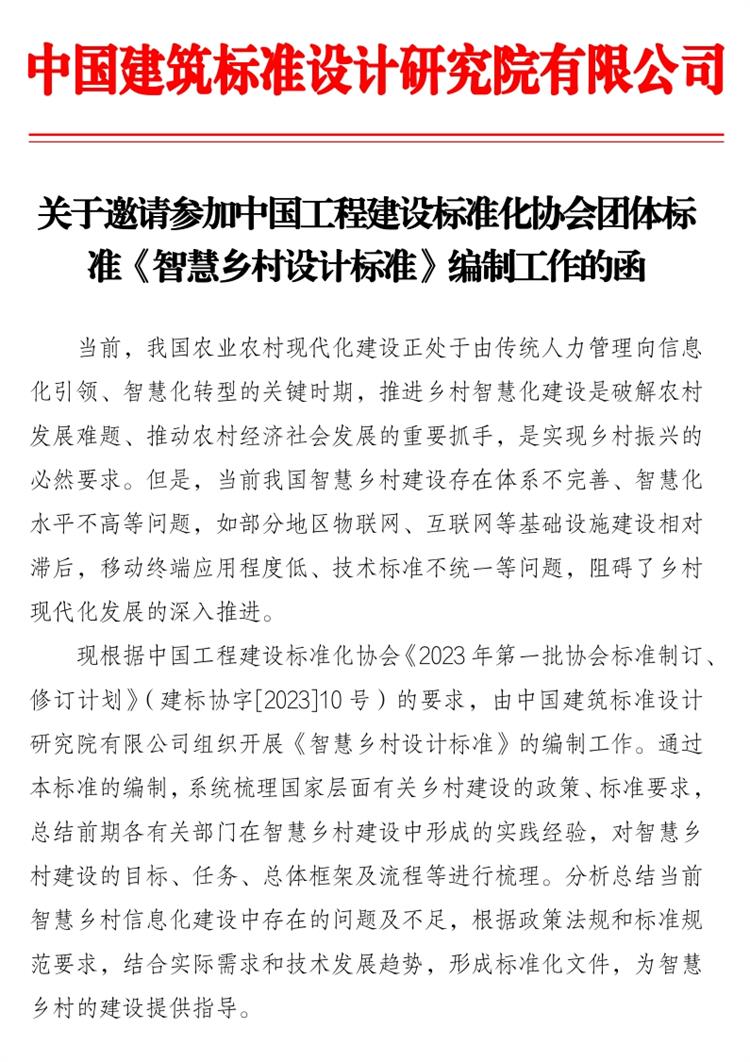 誠邀參編《智慧鄉(xiāng)村設(shè)計(jì)標(biāo)準(zhǔn)》！(圖1)
