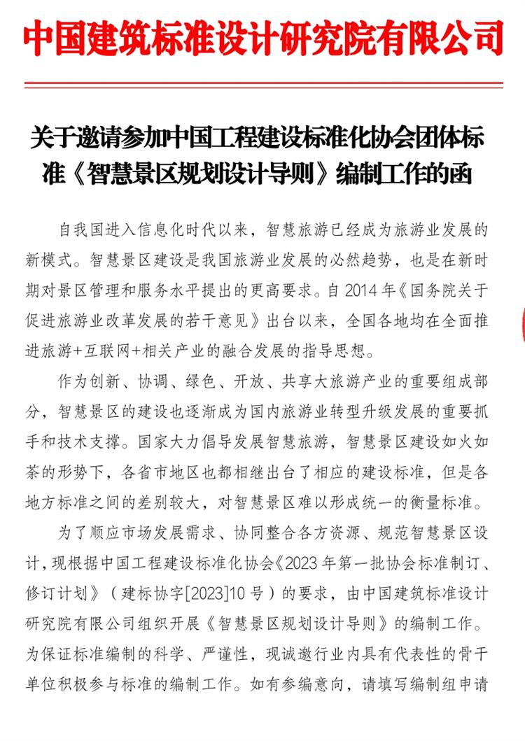 誠邀參編《智慧景區(qū)規(guī)劃設(shè)計(jì)導(dǎo)則》！(圖1)