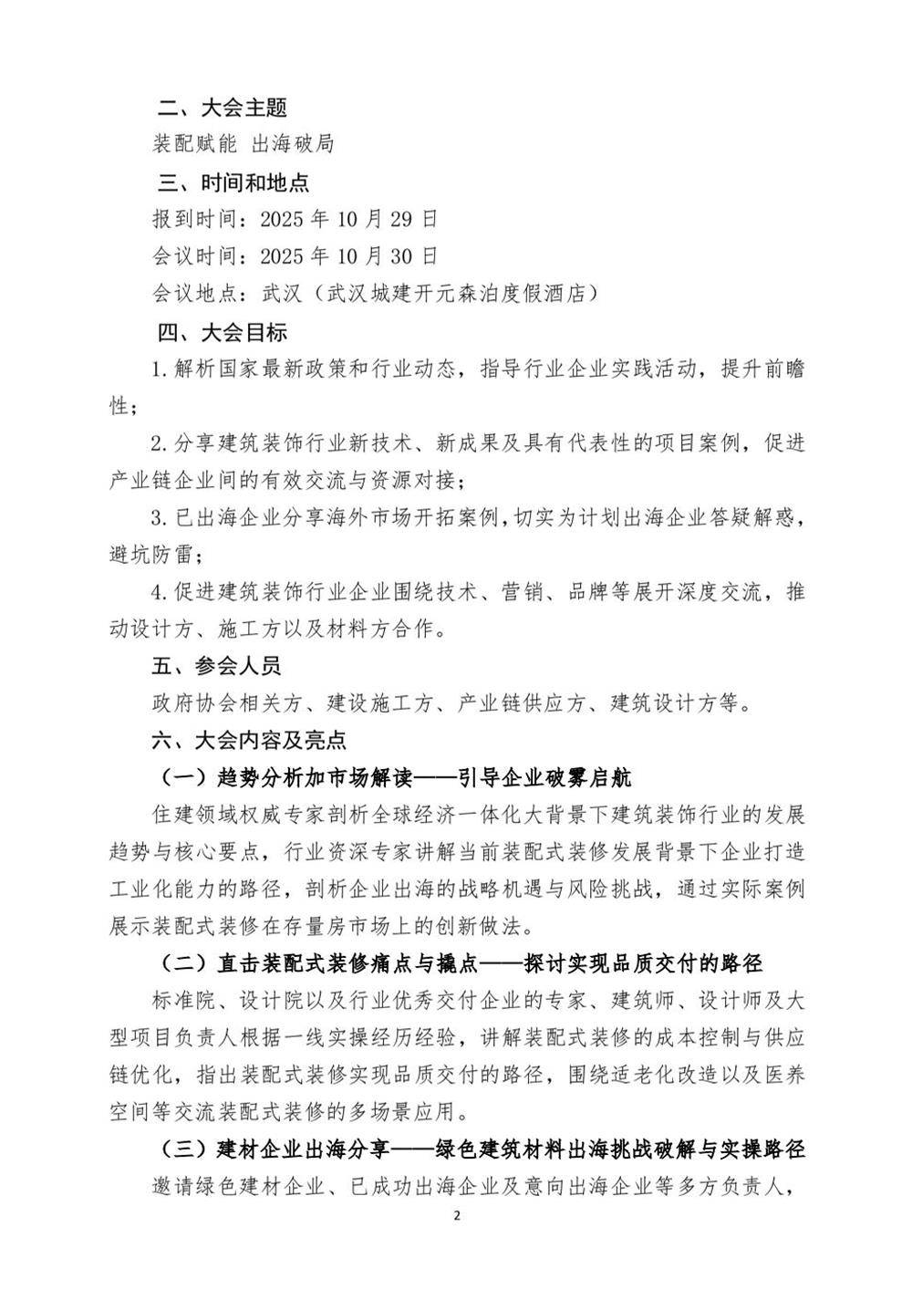 10月30日國內(nèi)盛會：展示裝配裝修新成就，分享出海案例！(圖2)